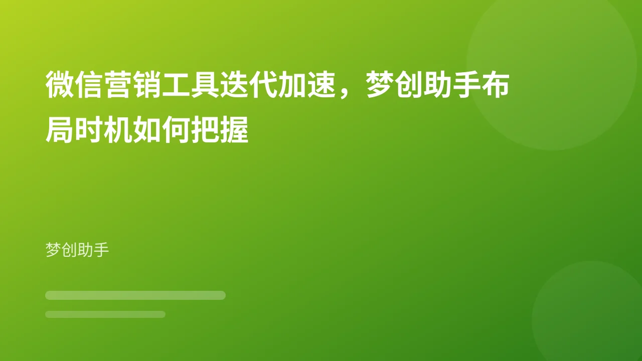 微信营销工具迭代加速,梦创助手布局时机如何把握