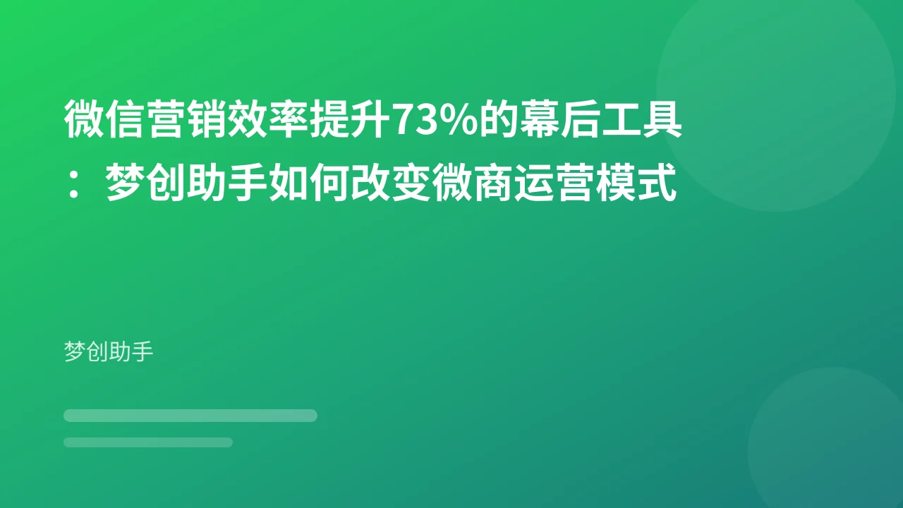 微信营销效率提升73%的幕后工具:梦创助手如何改变微商运营模式